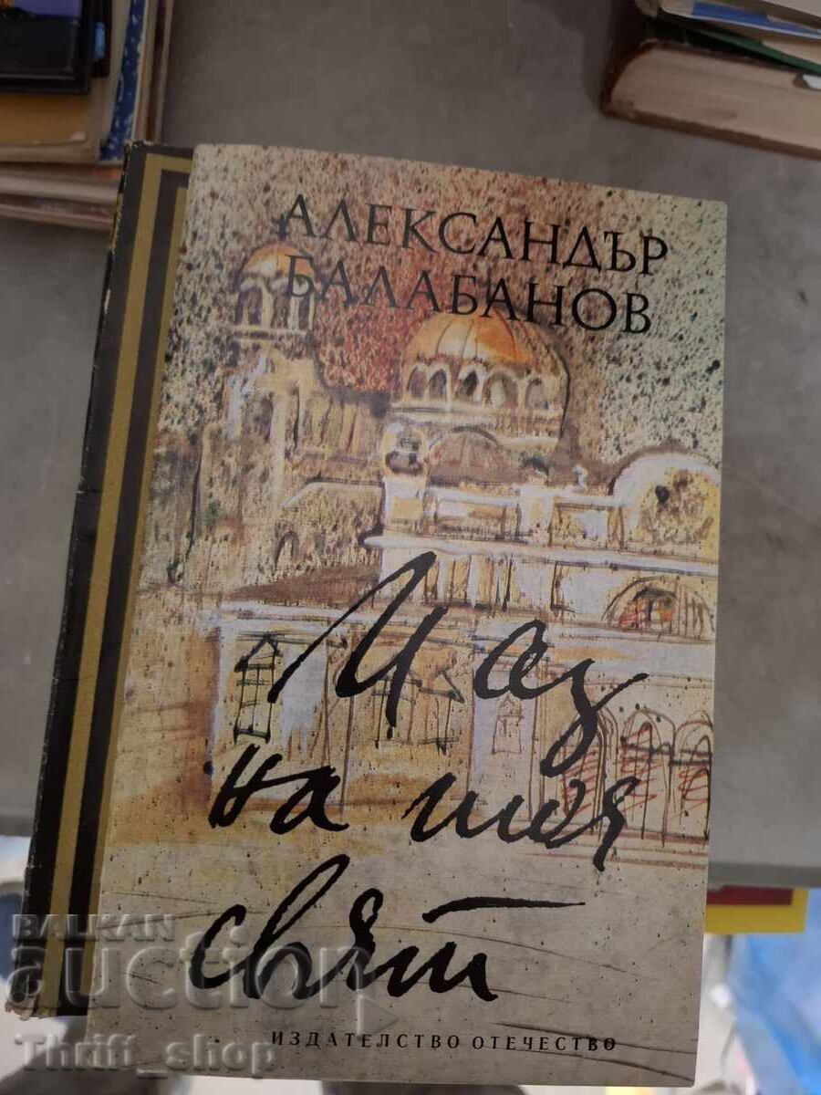 Și eu, în lumea asta, Alexander Balabanov