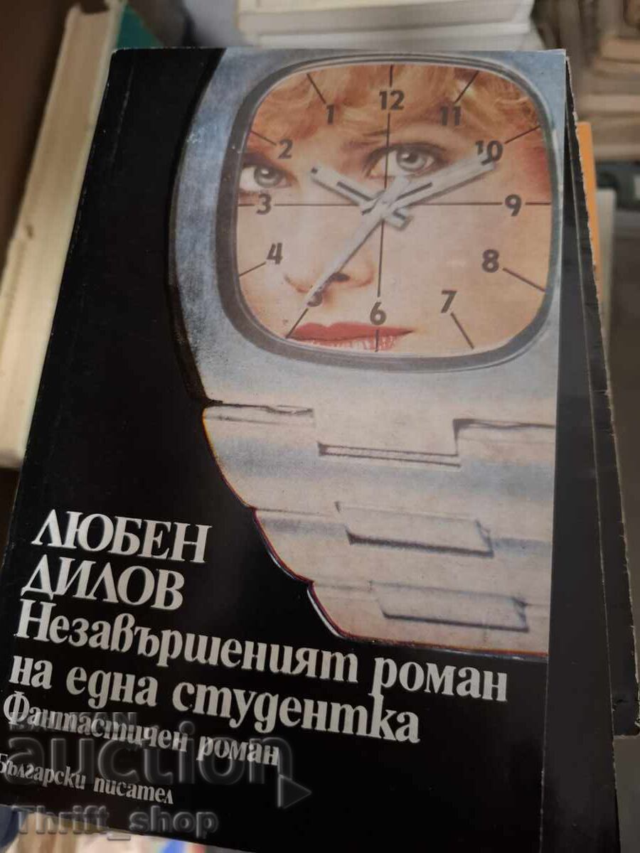 Romanul neterminat al unui student Lyuben Dilov