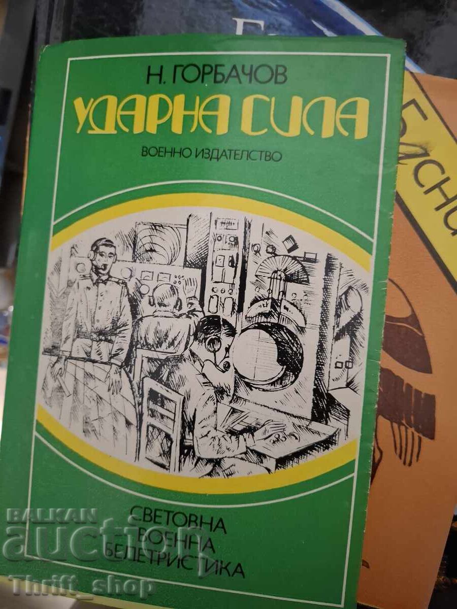 Κρουστική δύναμη Ν. Γκορμπατσόφ