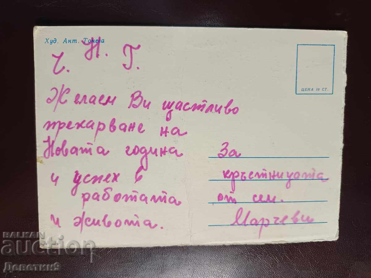 Anul Nou - Art. Ant. Toneva cu preț € 4.20 | 8.21 BGN Anul Nou - Art. Ant. Toneva cu preț € 4.20 | 8.21 BGN