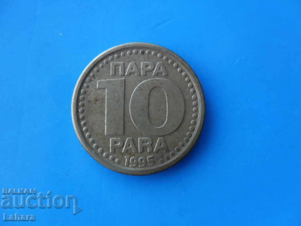 10 пари 1995 г. Югославия 10 пари 1995 г. Югославия