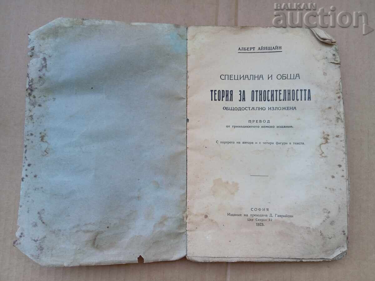 Аукцион Теория за относителността Алберт Айнщайн 1923 година