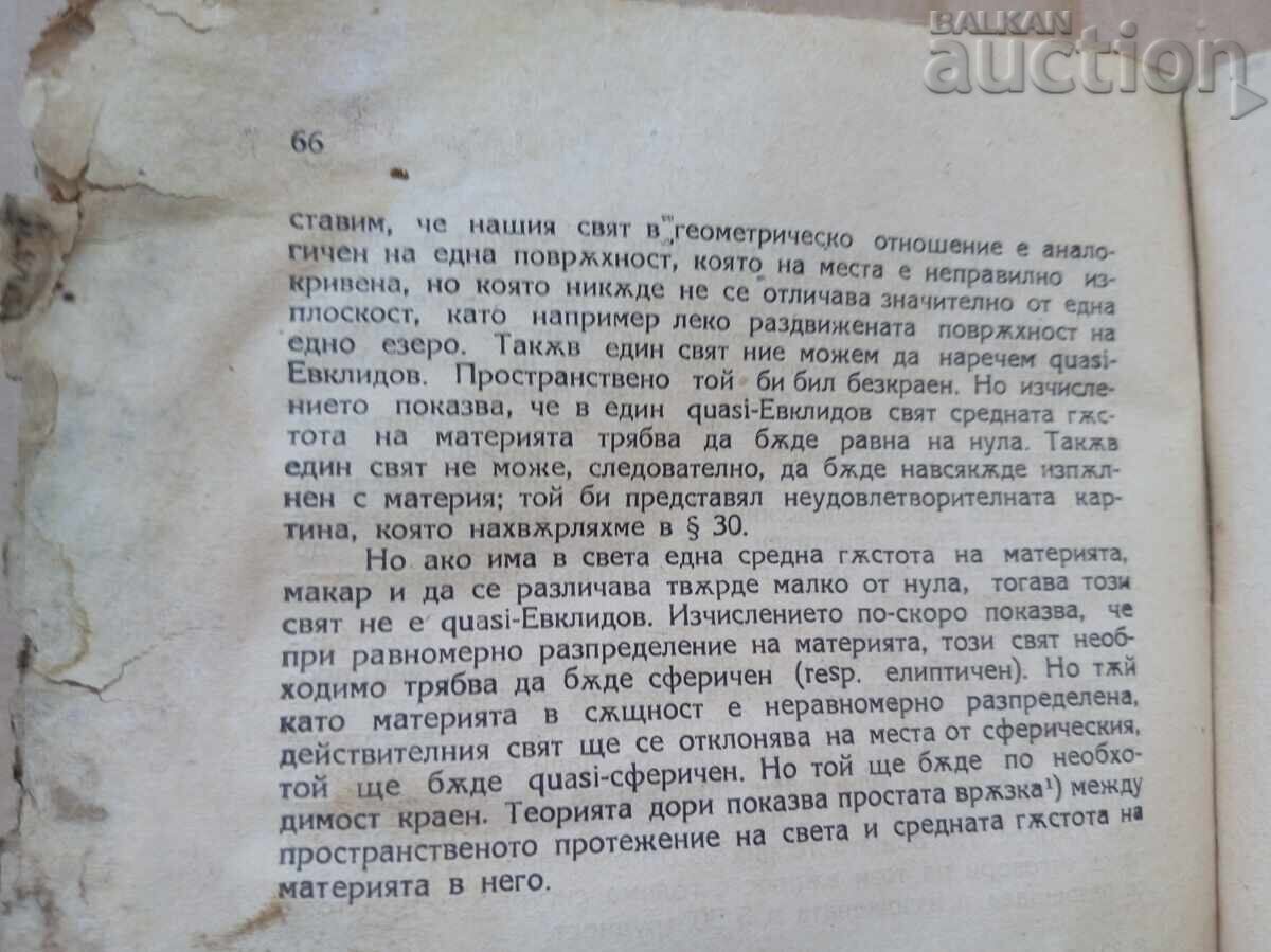 Теория за относителността Алберт Айнщайн 1923 година - 6