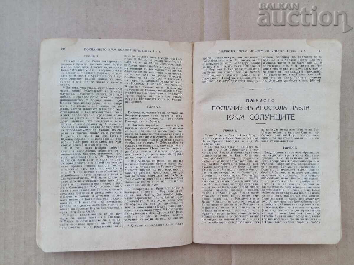 Παράδοση ΚΑΙΝΗ ΔΙΑΘΗΚΗ 1923 παλαιά βίβλος ΕΥΑΓΓΕΛΙΟ κατά ΛΟΥΚΑΝ