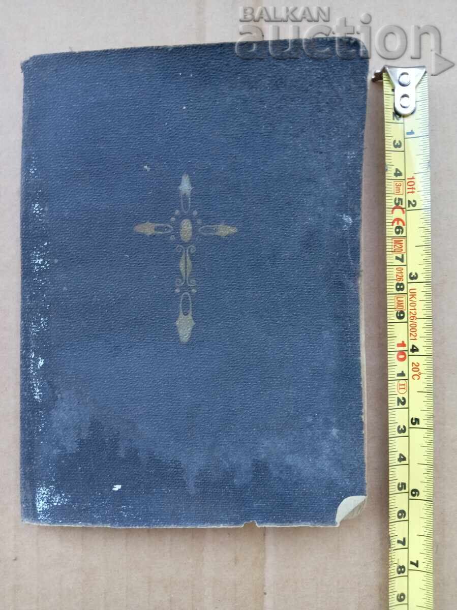 ΚΑΙΝΗ ΔΙΑΘΗΚΗ 1923 παλαιά βίβλος ΕΥΑΓΓΕΛΙΟ κατά ΛΟΥΚΑΝ