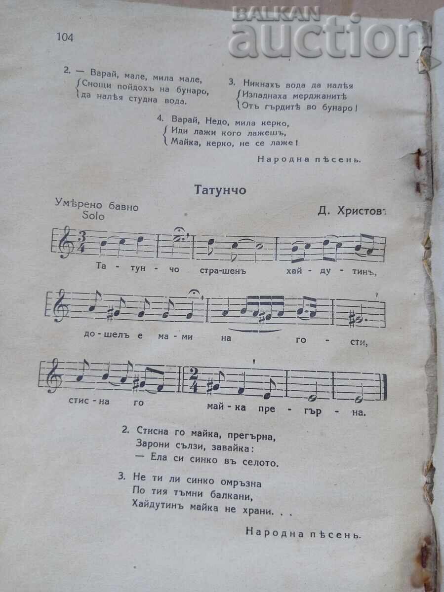 ΣΥΛΛΟΓΗ σολφέζ και τραγουδιών μουσική σημειογραφία έτος 1935 - 6