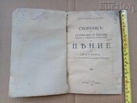 СБОРНИК солфежи и песни нотно пение 1935 година