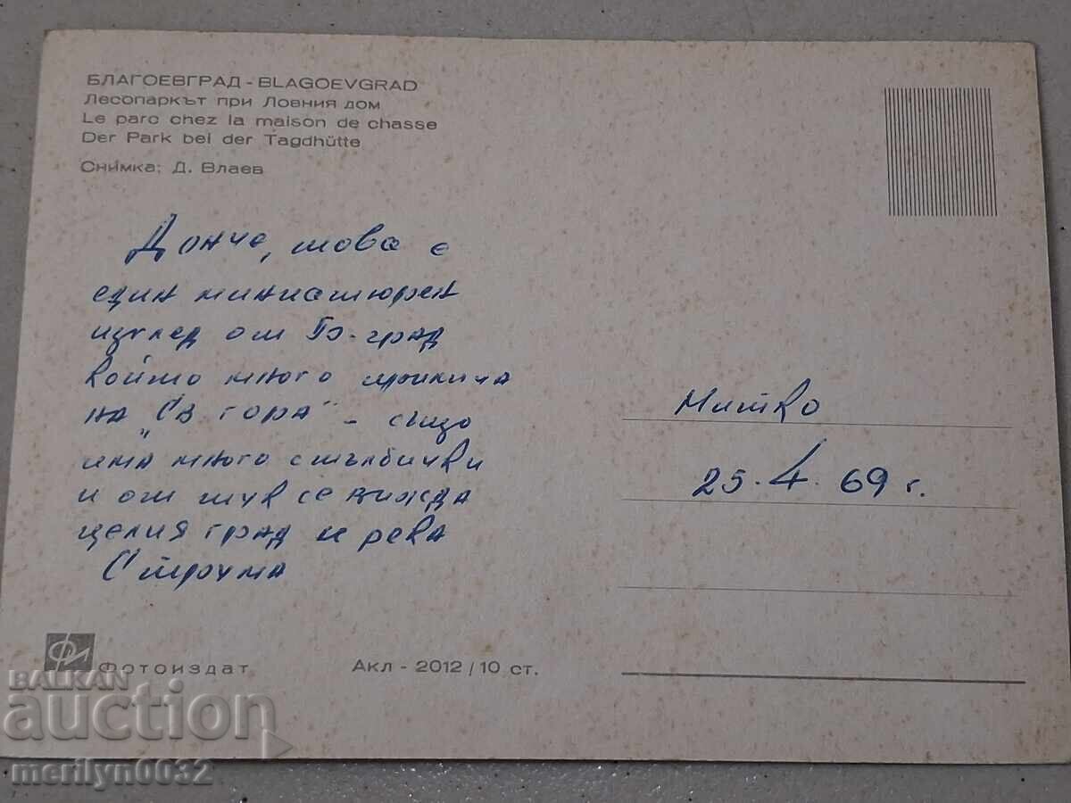 Auction Photo postcard Blagoevgrad 1969 Auction Photo postcard Blagoevgrad 1969