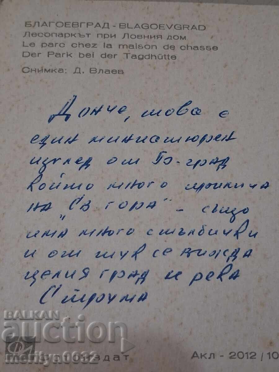 Delivery of Photo postcard Blagoevgrad 1969 Delivery of Photo postcard Blagoevgrad 1969