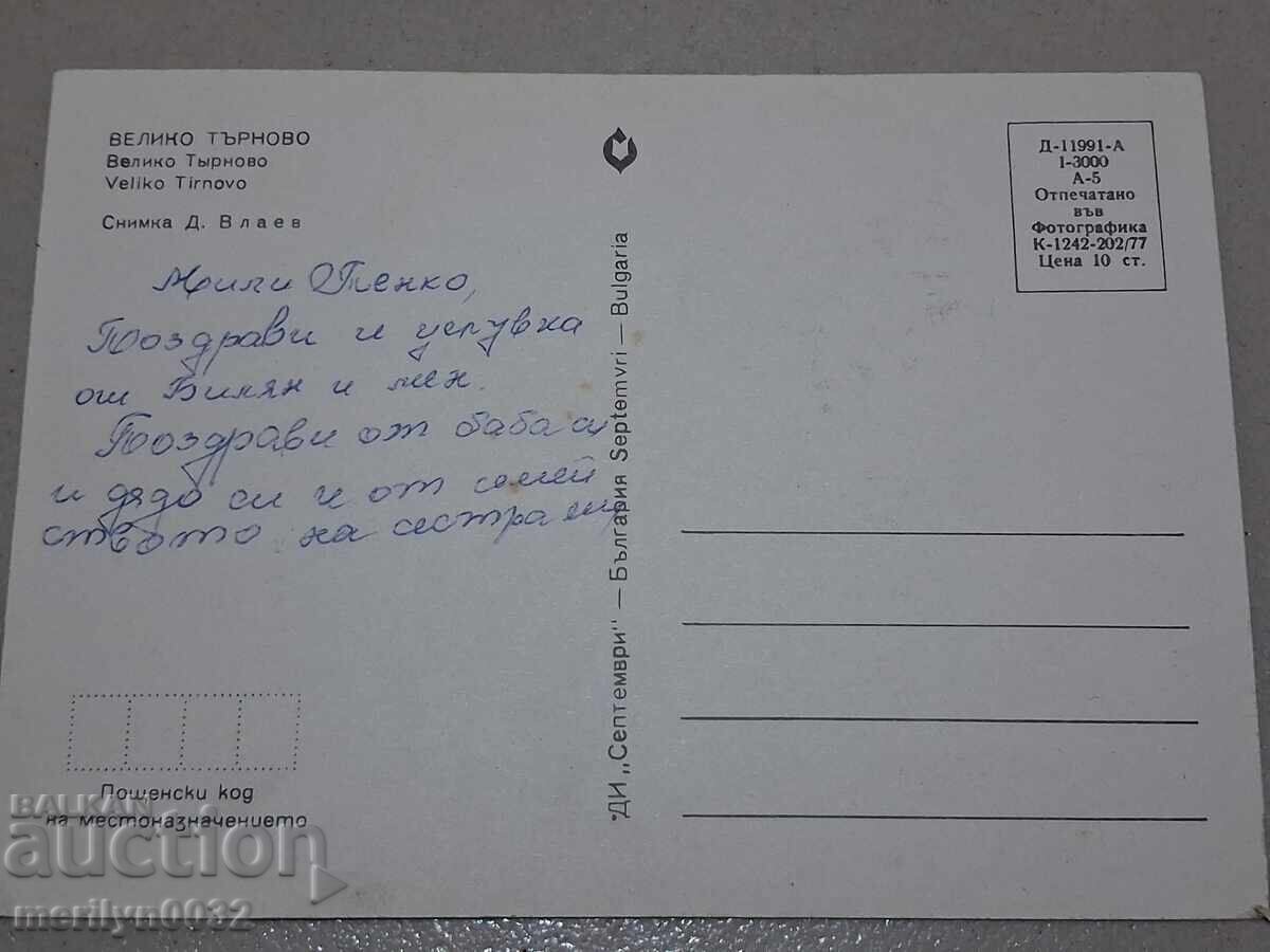 Delivery of Photo postcard Veliko Tarnovo 1977