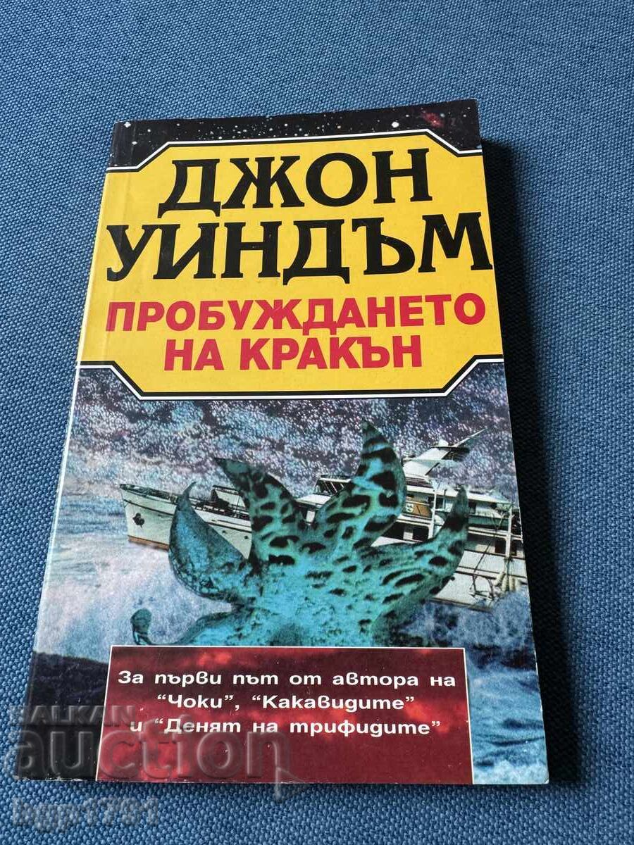 Джон Уиндъм Пробуждането на Кракън