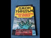 Джон Уиндъм Пробуждането на Кракън