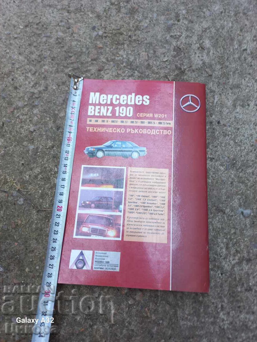 ТЕХНИЧЕСКО РЪКОВОДСТВО МЕРЦЕДЕС БЕНЦ MERCEDES BENZ 190 с цена € 50.00 | 97.79 лв.