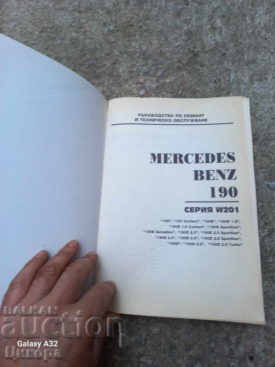 Аукцион ТЕХНИЧЕСКО РЪКОВОДСТВО МЕРЦЕДЕС БЕНЦ MERCEDES BENZ 190