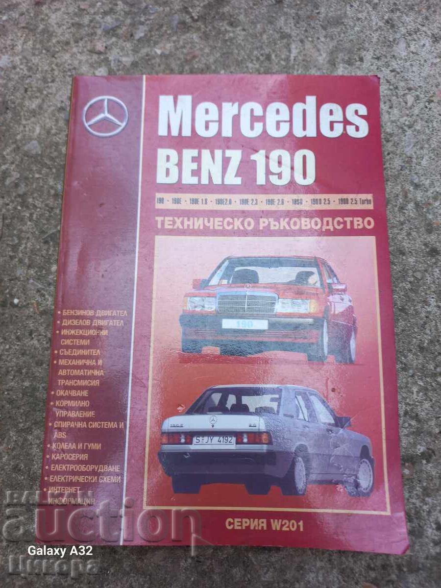 ТЕХНИЧЕСКО РЪКОВОДСТВО МЕРЦЕДЕС БЕНЦ MERCEDES BENZ 190