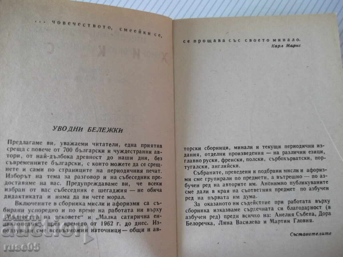 Carte „Adevăruri glumețe: Umor, Ironie, Jocuri de cuvinte... - V. Ganeva” - 468 pag. - 1 cu preț € 1.53 | 2.99 BGN