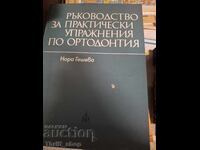 Ръководство за практически упражнения по ортодонтия Н.Гешева