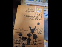Десет приключения на Лиско Борис Априлов