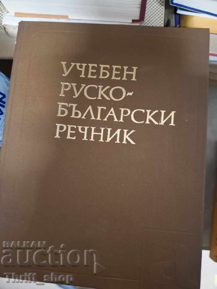 Учебен руско-български речник