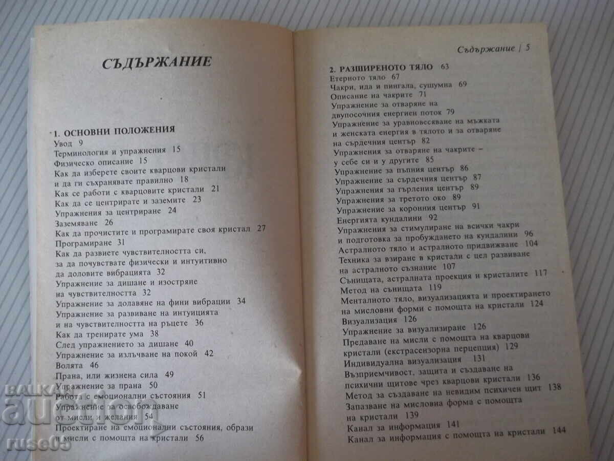Книга "Кристалите. Как да си служим с тях-Ума Силби"-264 стр с цена € 3.58 | 7.00 лв. Книга "Кристалите. Как да си служим с тях-Ума Силби"-264 стр с цена € 3.58 | 7.00 лв.