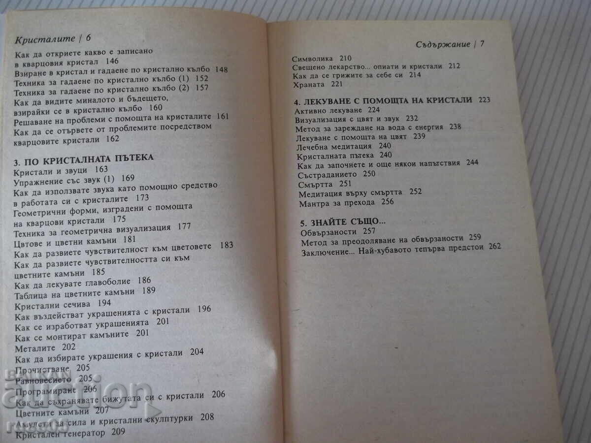 Аукцион Книга "Кристалите. Как да си служим с тях-Ума Силби"-264 стр Аукцион Книга "Кристалите. Как да си служим с тях-Ума Силби"-264 стр