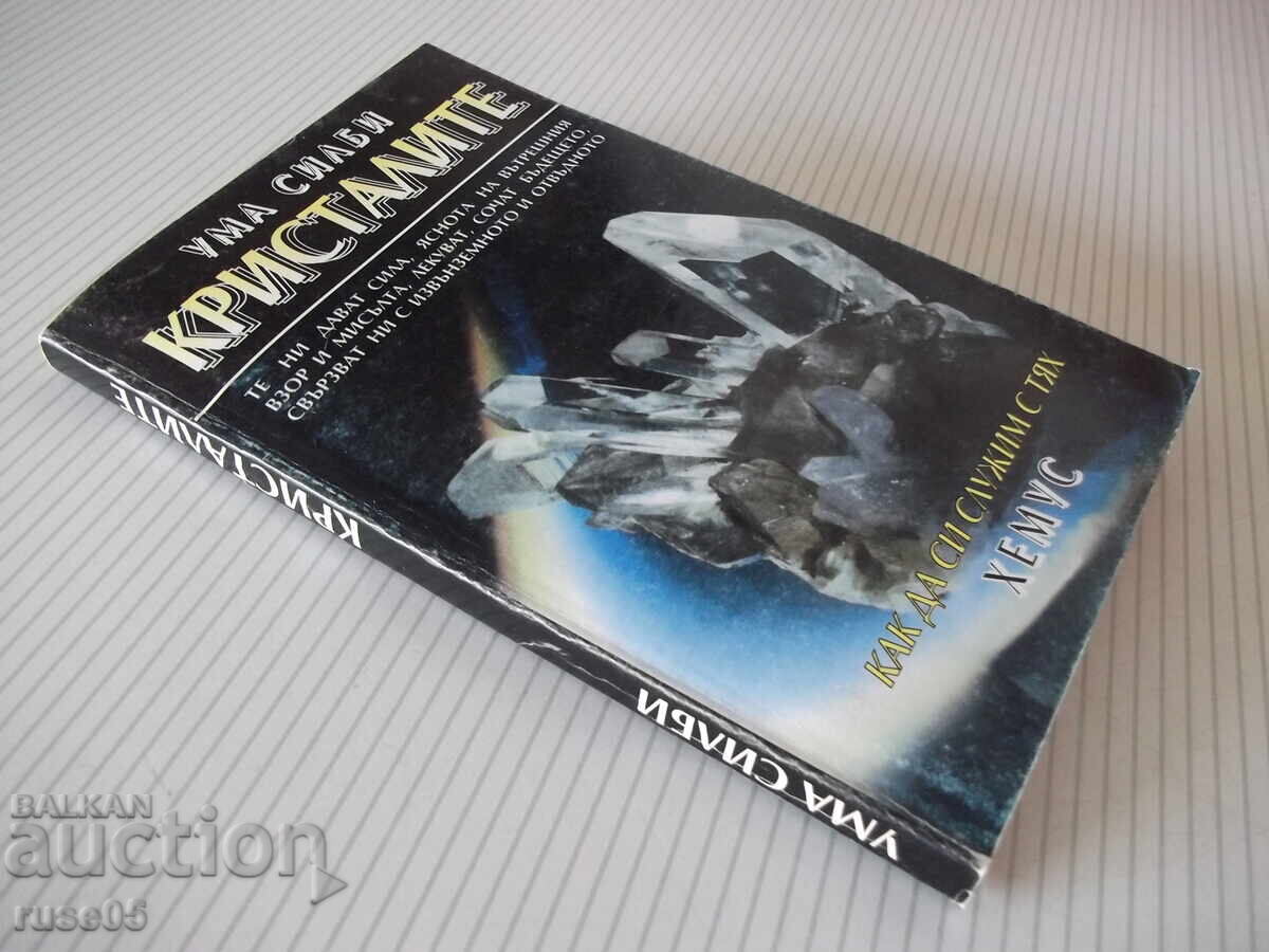 Книга "Кристалите. Как да си служим с тях-Ума Силби"-264 стр - 7 Книга "Кристалите. Как да си служим с тях-Ума Силби"-264 стр - 7