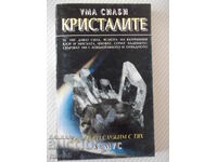 Книга "Кристалите. Как да си служим с тях-Ума Силби"-264 стр