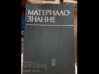 Материалознание
