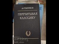 Перечитьвая классику Д.Стариков