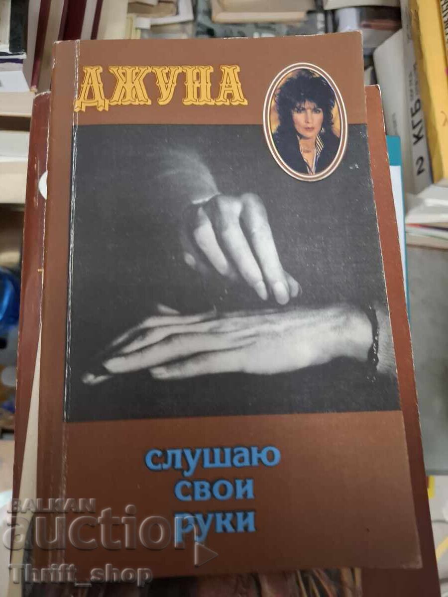 Djuna îmi ascult mâinile