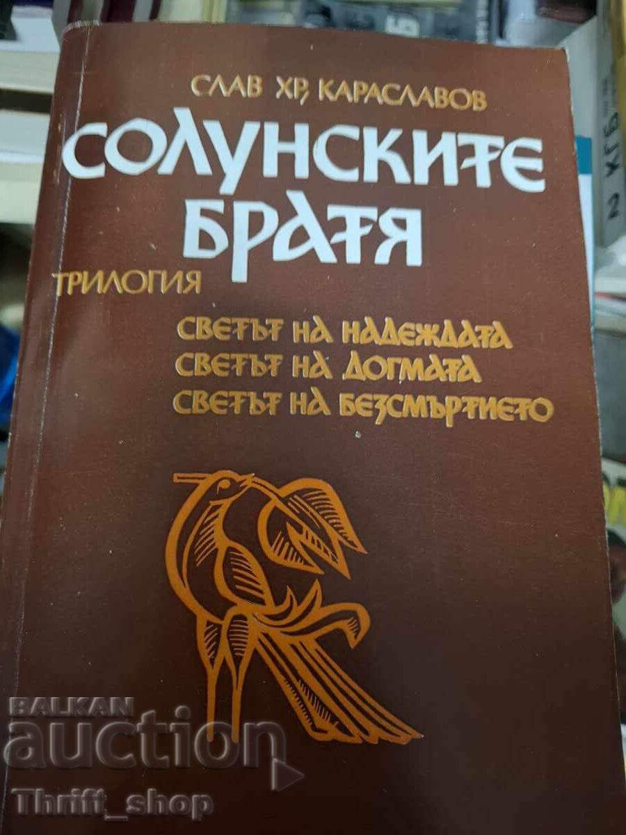 Οι Θεσσαλονικείς αδερφοί Slav Hr
