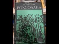Роксолана Павло Загребелни