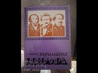 Οι Τρεις Δουμάς Αντρέ Μορώ