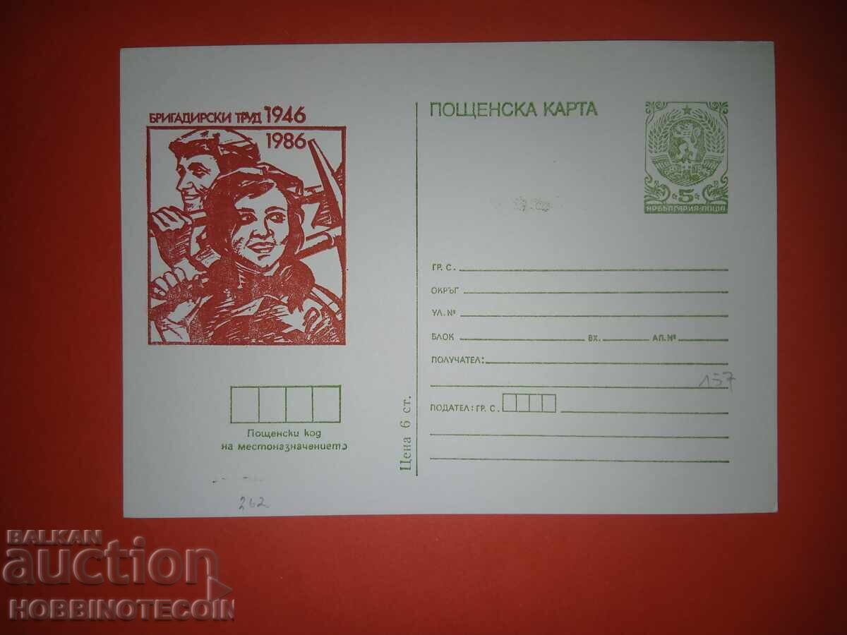 ПОЩЕНСКА КАРТА N 239 - 40 г БРИГАДИРСКИ ТРУД