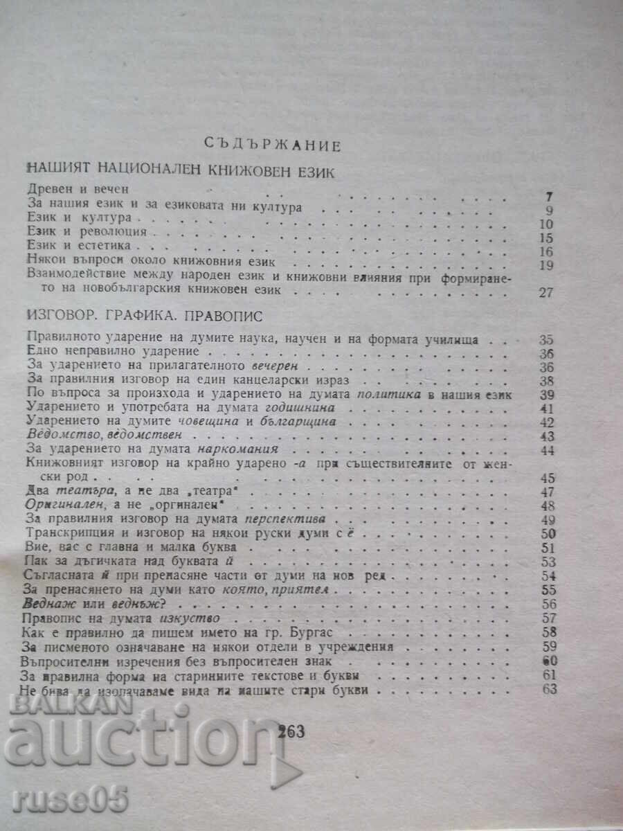 Παράδοση Βιβλίο "Ezikovi trevogi - Lyubomir Andreĭchin" - 268 σελ