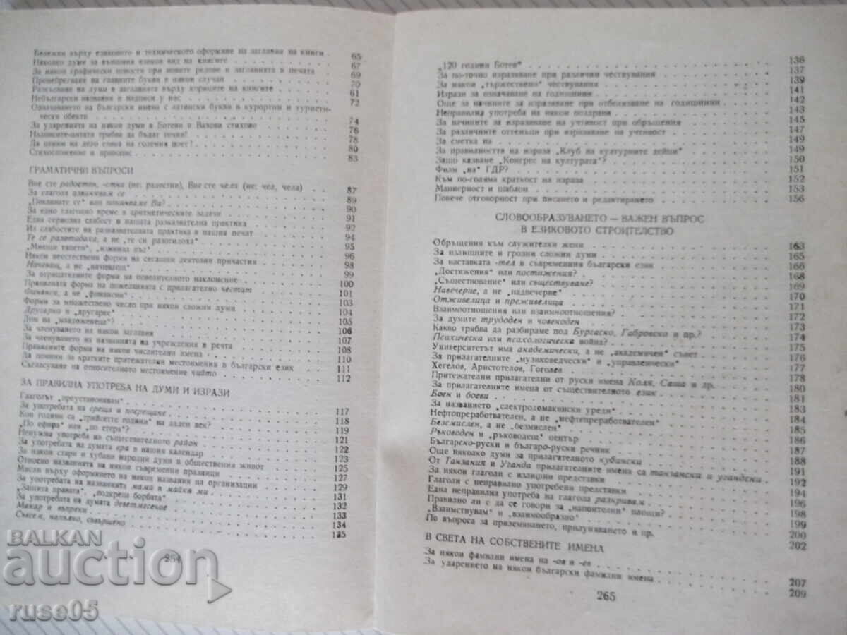 Βιβλίο "Ezikovi trevogi - Lyubomir Andreĭchin" - 268 σελ - 5