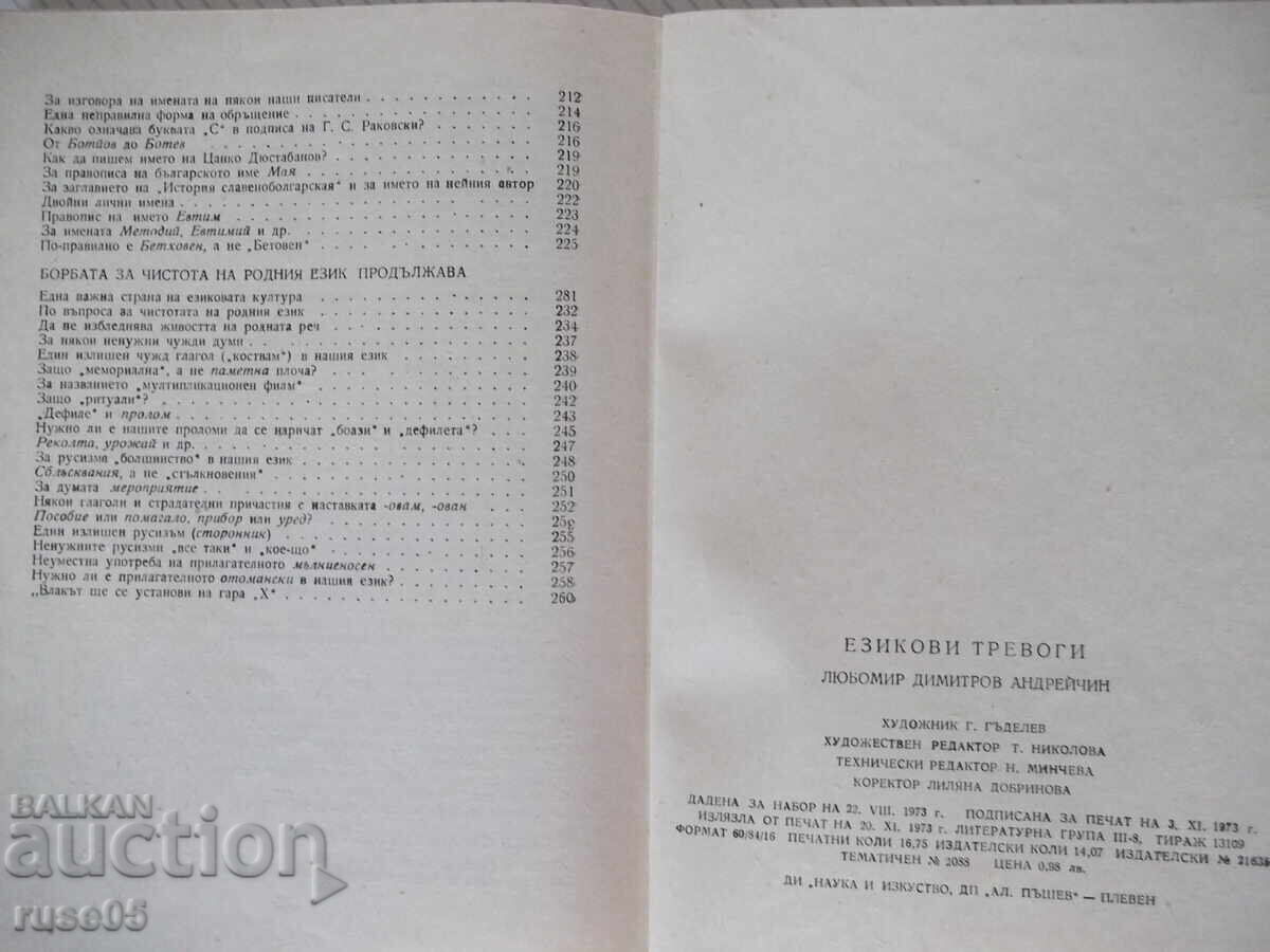 Βιβλίο "Ezikovi trevogi - Lyubomir Andreĭchin" - 268 σελ - 6