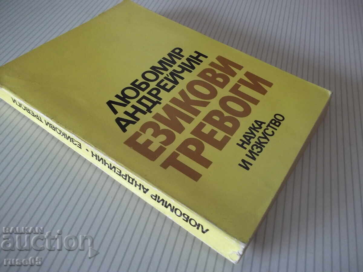 Βιβλίο "Ezikovi trevogi - Lyubomir Andreĭchin" - 268 σελ - 7