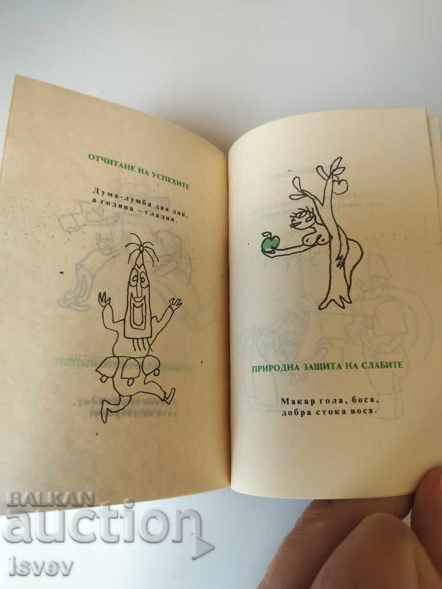 Lyuti chushki ot Radoĭ Ralin, izdanie 1990g - 7