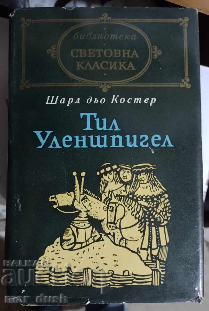 Παγκόσμια κλασική λογοτεχνία. Τιλ Ουλενσπίγκελ
