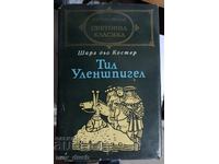 Световна класика. Тил Уленшпигел.