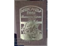 Александър Грин. Златната верига.