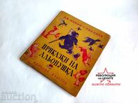 Old children's book "Alyonushka's Fairy Tales"