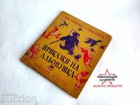 Old children's book "Alyonushka's Fairy Tales"
