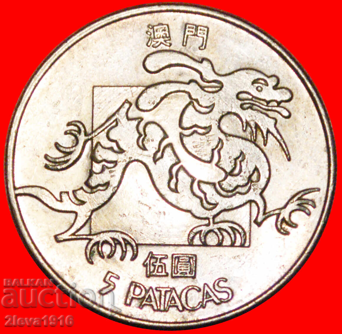 Ⰺ SINGAPORE 1982-1988: PORTUGAL COLONY MACAO★ 5 PATACAS 1982