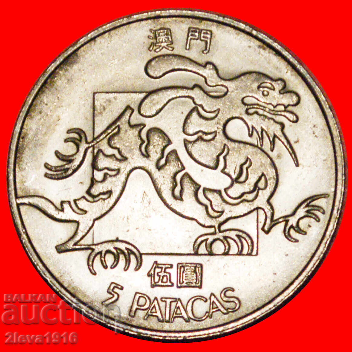 SINGAPORE 1982-1988: COLONIA PORTUGHEZĂ MACAO★ 5 PATACAS 1988