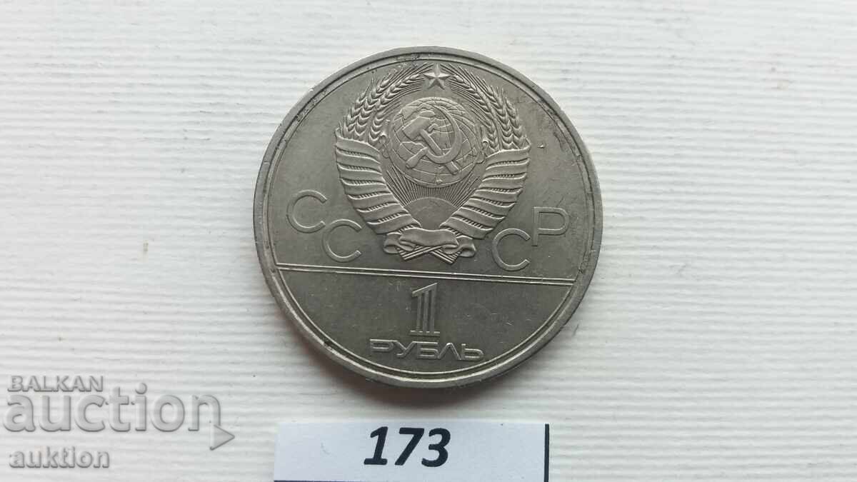ΕΣΣΔ 1 ρούβλι 1978 XXII Ολυμπιακοί Αγώνες, Μόσχα 1980 - Κρεμλίνο - 7