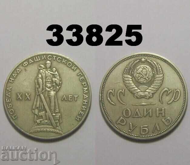 ΕΣΣΔ 1 ρούβλι 1965 - XX χρόνια