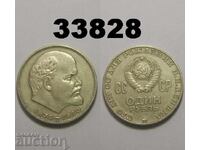 URSS 1 rublă 1970 Lenin
