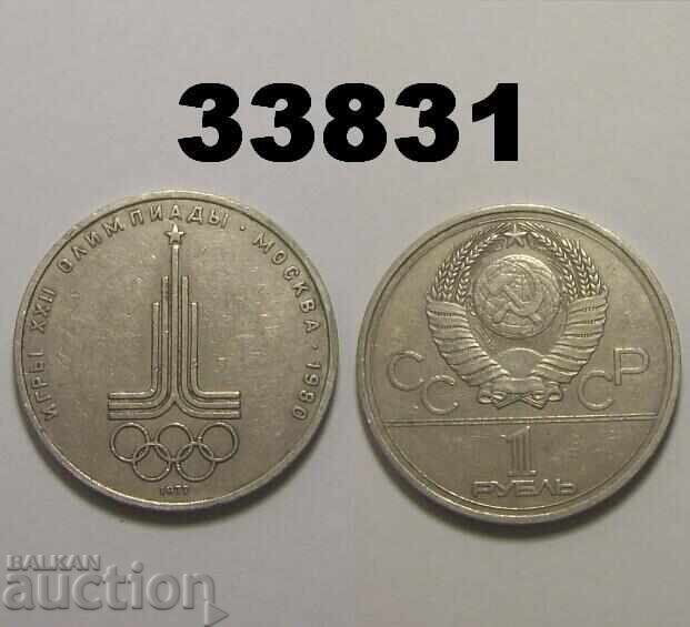 URSS 1 rublă 1977 Emblemă